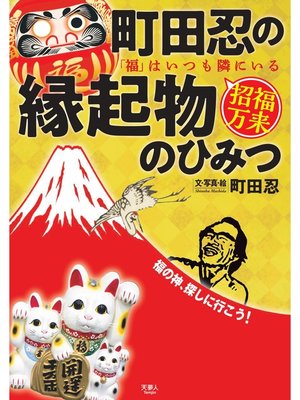 cover image of 町田忍の縁起物のひみつ「福」はいつも隣にいる